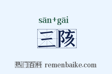 三陔是什么意思的图片